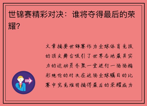 世锦赛精彩对决：谁将夺得最后的荣耀？