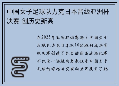 中国女子足球队力克日本晋级亚洲杯决赛 创历史新高