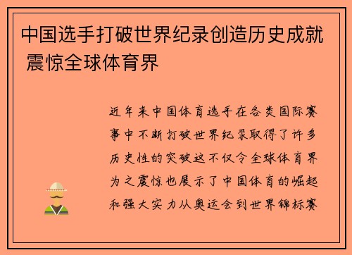 中国选手打破世界纪录创造历史成就 震惊全球体育界
