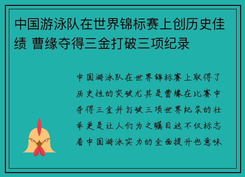 中国游泳队在世界锦标赛上创历史佳绩 曹缘夺得三金打破三项纪录