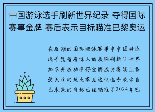 中国游泳选手刷新世界纪录 夺得国际赛事金牌 赛后表示目标瞄准巴黎奥运
