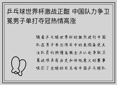 乒乓球世界杯激战正酣 中国队力争卫冕男子单打夺冠热情高涨