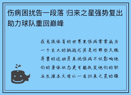 伤病困扰告一段落 归来之星强势复出助力球队重回巅峰