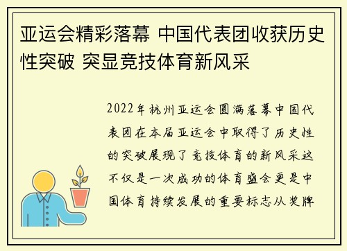 亚运会精彩落幕 中国代表团收获历史性突破 突显竞技体育新风采