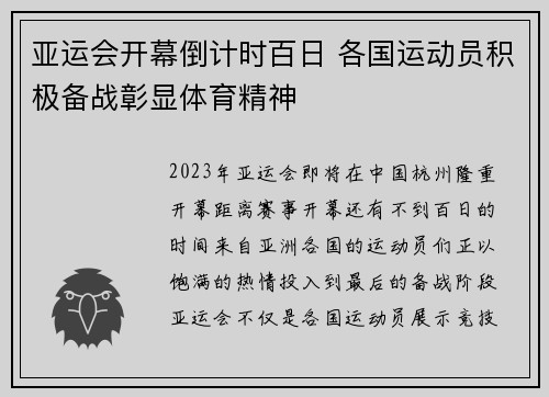 亚运会开幕倒计时百日 各国运动员积极备战彰显体育精神